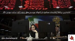 🔴جدیدترین تاریخ همه مجامع سال 1401 شرکتهای بورسی وفرابورسی/دعوت سهامداران به مجمع 1401 